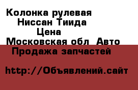 Колонка рулевая Nissan Tiida Ниссан Тиида C11 2007 › Цена ­ 3 900 - Московская обл. Авто » Продажа запчастей   